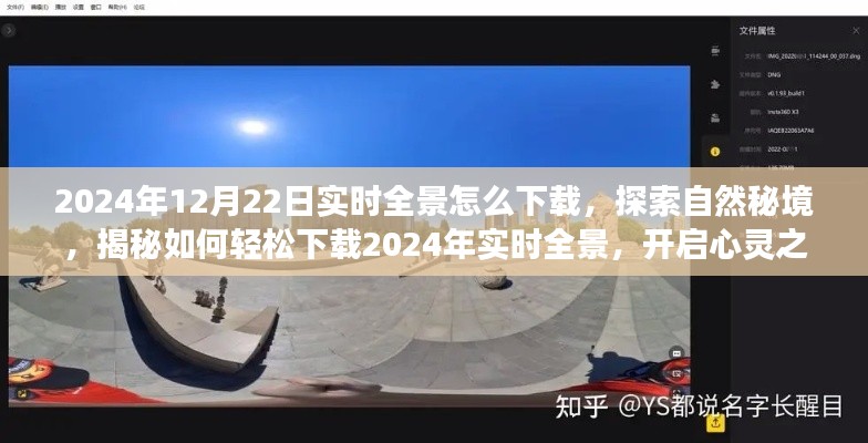 探索自然秘境，轻松下载2024年实时全景，开启心灵之旅