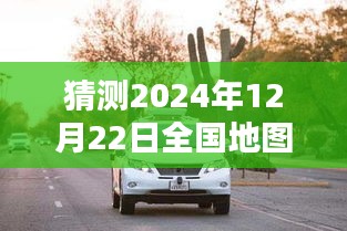 探秘特色小店与全国路况实时探秘，2024年12月22日全国地图路况与小巷独特风味之旅