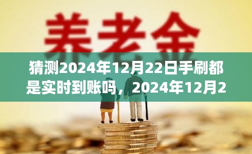 手刷交易实时到账时代来临，预测2024年12月22日的支付变革