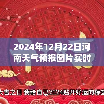 揭秘河南风云变幻，冬至日天气预报背后的故事与实时天气预报图片展示（2024年）