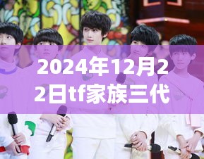 TF家族三代实时播报群，见证学习变化的力量，成就梦想的舞台（2024年12月22日）