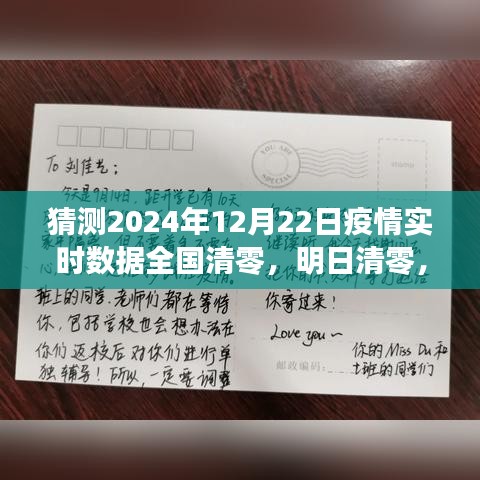 全国疫情实时清零新纪元，科技之光照亮抗疫之路，预测2024年12月22日全国清零明日达成！