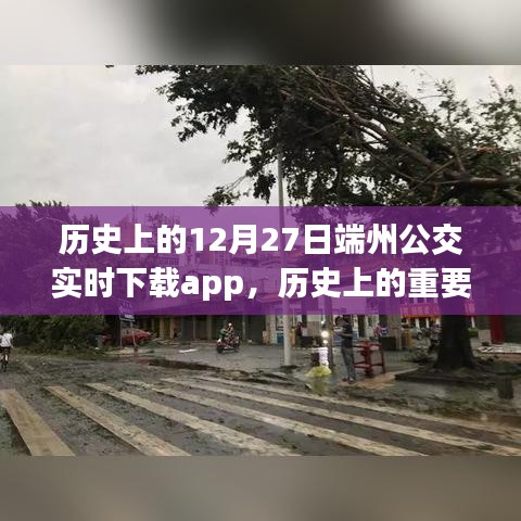 历史上的重要时刻，端州公交实时下载app的诞生与发展历程