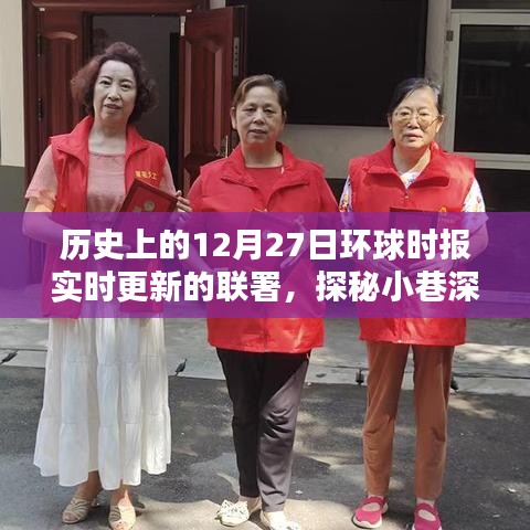 历史上的十二月二十七日，环球时报深度联署，时光驿站探秘小巷故事