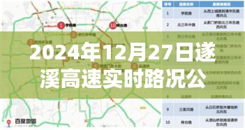 遂溪高速实时路况深度体验与评测报告（2024年12月27日最新更新）