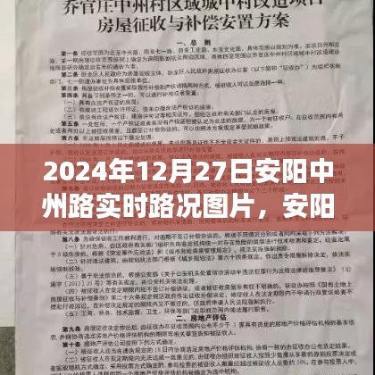 2024年12月27日安阳中州路实时路况观察，交通状况深度思考