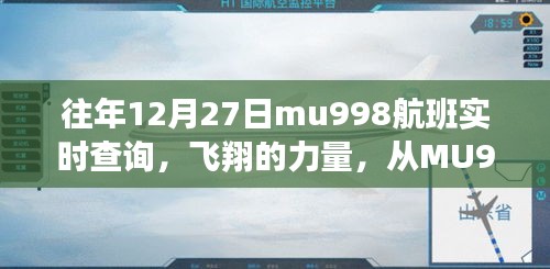 MU998航班，飞翔的力量，汲取勇气与成长的每一次起飞实时查询