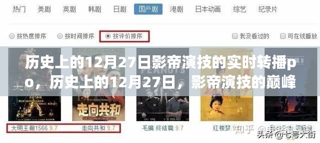 历史上的12月27日，影帝巅峰演技实时转播日