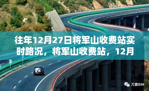 将军山收费站12月27日实时路况回顾与交通影响分析