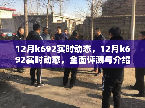 12月K692实时动态全面评测与介绍