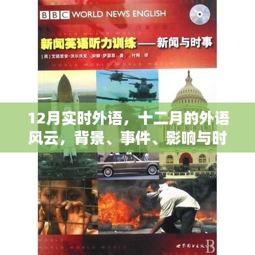 深度解析，十二月外语风云——背景、事件、影响与时代地位全面透视