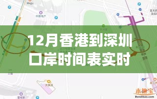 香港至深圳口岸静谧之旅，实时时间表探寻自然秘境