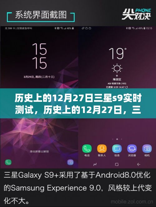 历史上的12月27日三星S9实时测试深度解析与体验分享