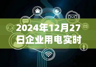 探秘小巷深处特色小店，揭秘企业用电实时监测新方案出炉