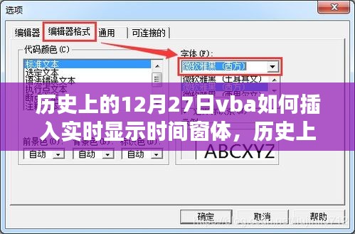 历史上的12月27日VBA实时显示时间窗体嵌入方法探讨与实现