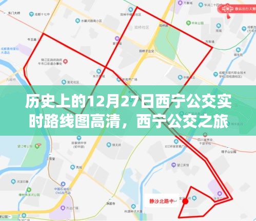 西宁公交之旅，温馨十二月二十七日实时路线图高清回忆