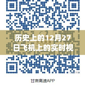 揭秘，如何观看与解读历史上12月27日飞机上的实时视频？