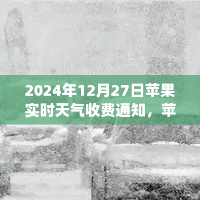 苹果实时天气收费背后的励志故事，学习变化的力量与自信的成就