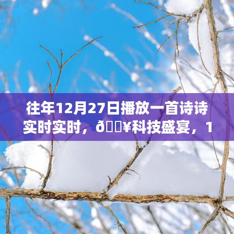 智能诗意生活，12月27日新诗之旅与科技盛宴