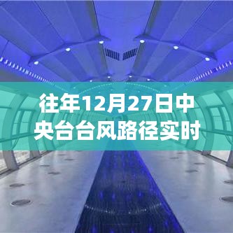 历年12月27日中央台台风路径实时发布回顾，风云激荡的年度记忆揭秘