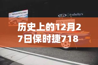 保时捷718未来驾控体验与智能进化，实时票数揭晓，历史时刻回顾