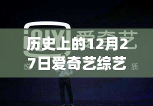 揭秘历史日期背后的爱奇艺综艺实时收视率，揭秘背后的故事与影响力