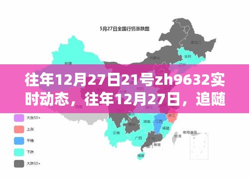 探寻自然美景的宁静之旅，追随ZH9632航班实时动态记录往年12月27日之旅