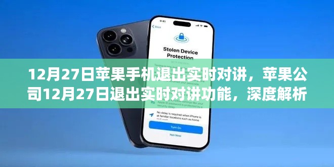 苹果公司退出实时对讲功能，深度解析与观点阐述