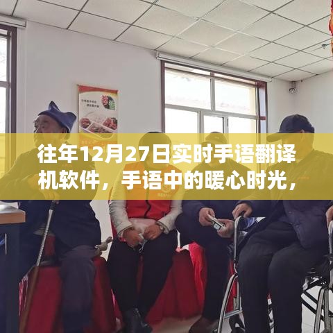 实时手语翻译机软件，暖心时光与奇妙日常的手语交流之旅