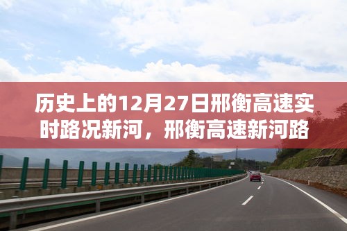 历史上的12月27日邢衡高速新河路段深度解析与实时路况报告