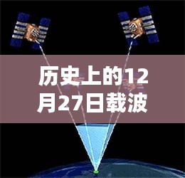 历史上的12月27日，载波相位动态实时差分技术的深度测评与解析