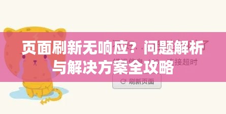 页面刷新无响应？问题解析与解决方案全攻略