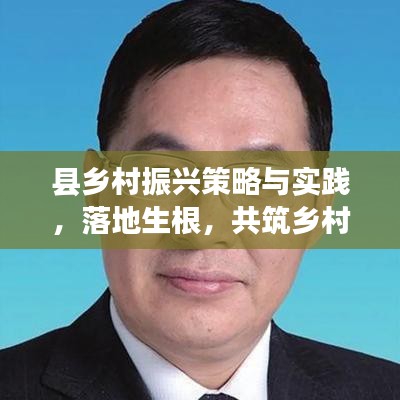 县乡村振兴策略与实践，落地生根，共筑乡村新篇章