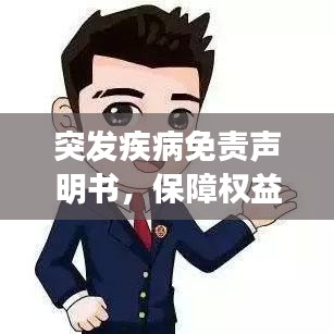 突发疾病免责声明书，保障权益，明确责任界限