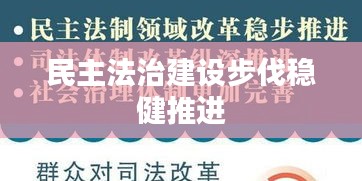 民主法治建设步伐稳健推进