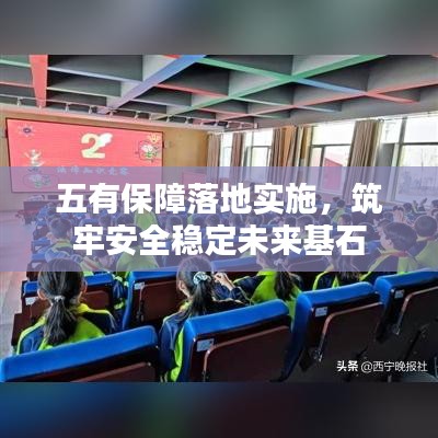 五有保障落地实施，筑牢安全稳定未来基石