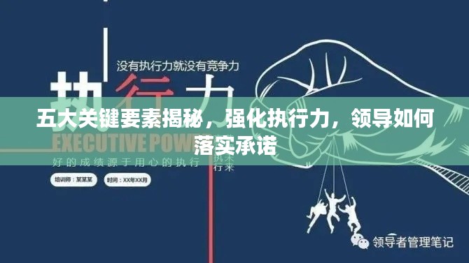 五大关键要素揭秘，强化执行力，领导如何落实承诺