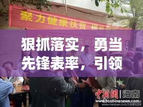 狠抓落实，勇当先锋表率，引领时代前行