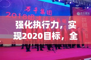 强化执行力，实现2020目标，全面督促落实，共创辉煌成就