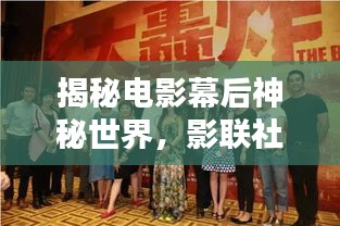 揭秘电影幕后神秘世界，影联社独家探访报道