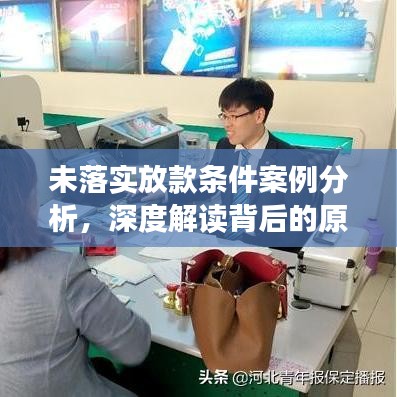 未落实放款条件案例分析，深度解读背后的原因与应对之策