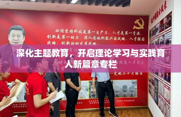 深化主题教育，开启理论学习与实践育人新篇章专栏