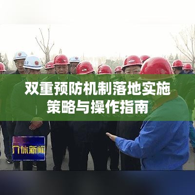 双重预防机制落地实施策略与操作指南