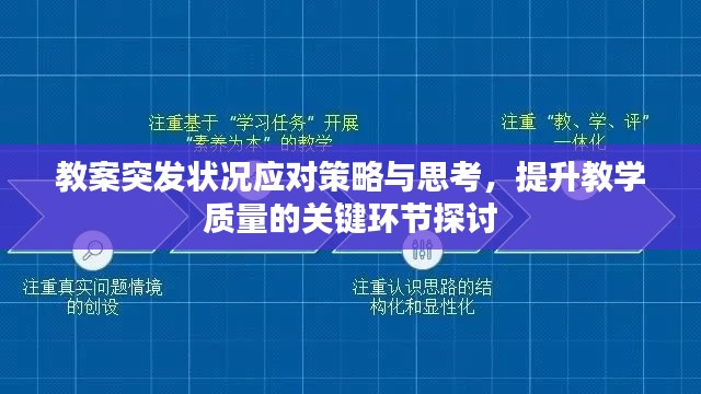 教案突发状况应对策略与思考，提升教学质量的关键环节探讨