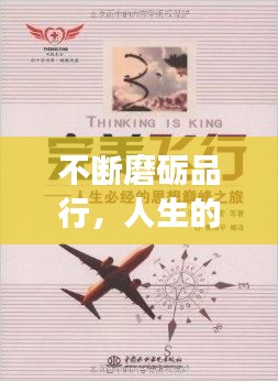 不断磨砺品行，人生的必经之路之旅