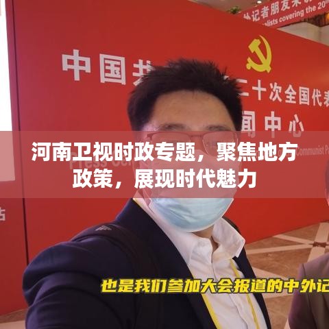 河南卫视时政专题，聚焦地方政策，展现时代魅力