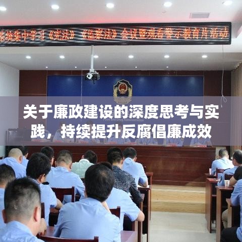 关于廉政建设的深度思考与实践，持续提升反腐倡廉成效