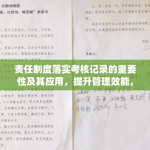 责任制度落实考核记录的重要性及其应用，提升管理效能，促进责任担当的必备工具