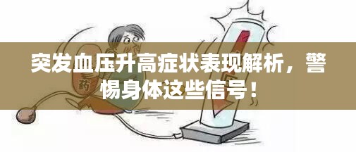 突发血压升高症状表现解析，警惕身体这些信号！