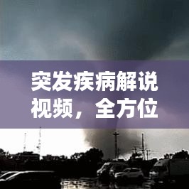 突发疾病解说视频，全方位了解、预防与应对指南